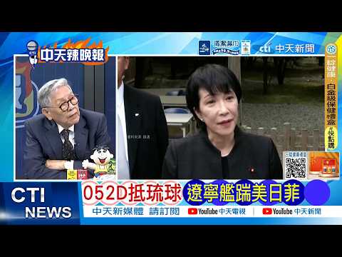 【每日必看】052D抵琉球 遼寧艦踹美日菲｜高市麻煩大了 日媒:麻生帶頭造反｜20260421｜辣晚報