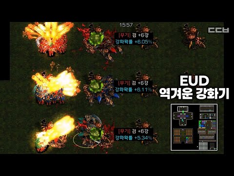클리어 확률 0.00000002187%【EUD 역겨운 강화기】