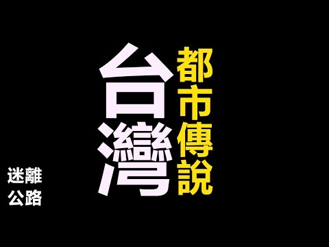 【迷離公路】ep388 台灣都市傳說 (廣東話)