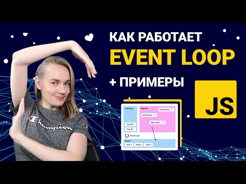Как работает Event Loop в JavaScript + примеры