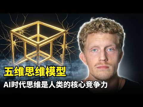 [Sharing] Don't Let AI Think for You | Five-Dimensional Thinking | Dan Koe | Competitiveness in t...