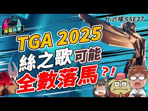 TGA 大膽預測,絲之歌可能全數落馬?年度遊戲莫非是咚奇剛?ft.六嘆 @6tanchannel 《夜電玩咖 S5E37》