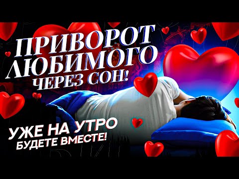 💚ПРИВОРОТ ЛЮБИМОГО через сон 😴 ОН/ОНА ВЕРНЕТСЯ ПОКА ТЫ СПИШЬ! Сильнейшая практика!