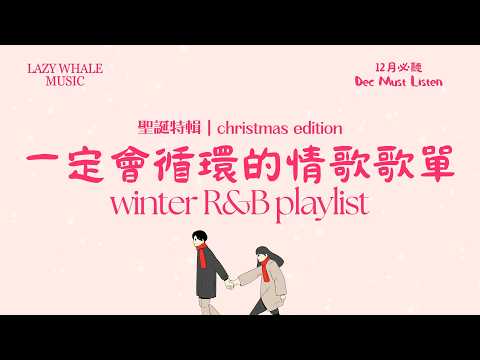 [Playlist] 歌詞版｜12月冬季戀愛歌單 Vol.8｜🎄聖誕甜戀 R&B 中文歌單｜寫給正在戀愛的人，不知不覺就循環的情歌｜Warm R&B × Cozy Pop｜學習・工作・通勤・開車必聽