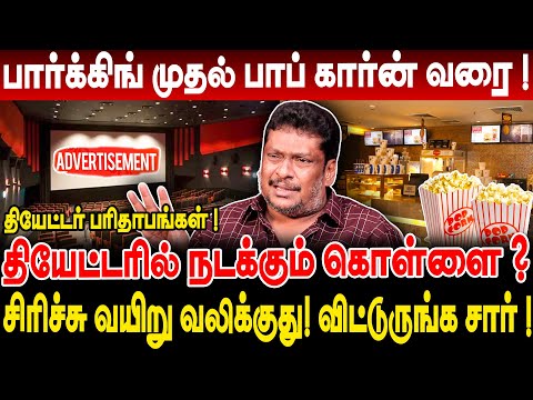 தியேட்டரில் நடக்கும் கொள்ளை!பார்க்கிங் முதல் பாப் கார்ன் வரை? சிரிக்க முடியல! Producer Balaji Prabhu