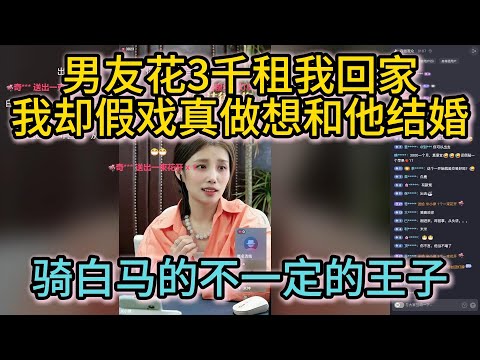 男友花3千租我回家，我却假戏真做想和他结婚