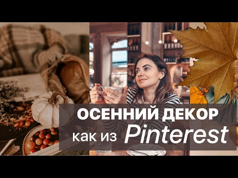 ОСЕННИЙ ДЕКОР как из Pinterest | я снова СТУДЕНТ 👩‍🎓