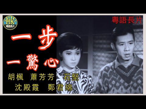 《粵語長片》 一步一驚心  (1967 )｜胡楓｜蕭芳芳｜石堅｜沈殿霞｜鄭君綿 | 導演：魏海峯 | 香港電影 | 香港粵語電影 | 粵語中字