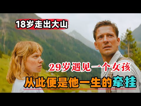 18岁带着改变的决心走出大山，29岁遇见一个女孩，从此便成了他一生的牵挂，一口气看完《人生一世》#大鱼解说#剧情