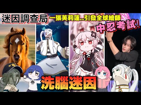 【迷因調查局】崩壞的芙莉蓮洗腦全世界!接著繼續盤點洗腦歌~長夜月搖、我曬乾了沉默、刀馬刀馬歌.. 這些歌曲跟影片也太洗腦了