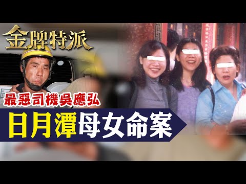 【死囚吳應弘伏法】日月潭母女三人命案!浮出潭面瞪著雙眼!【#金牌特派 148】@台灣大搜索CtiCSI