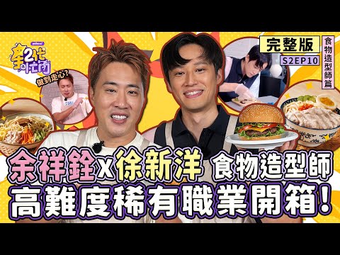 [S2EP10]余祥銓、徐新洋挑戰「食物造型師」揭秘美食攝影幕後推手 醬油做飲料？冰塊用蠟雕？高難度稀有職業開箱【星二代很忙內】