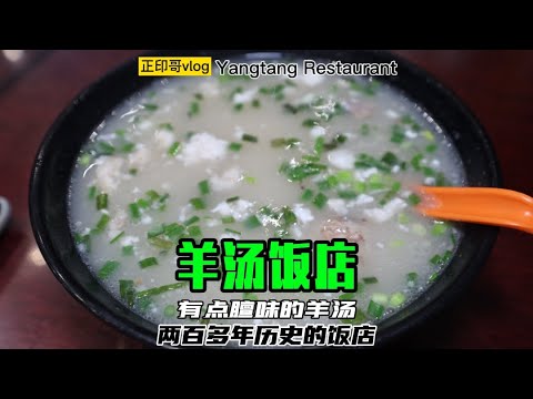 杭州两百年历史羊汤饭店