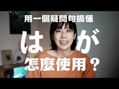 日文初學者最容易搞錯的「は」和「が」的差別｜一看就懂的はが使用方法！「は」跟「が」怎麼區分？