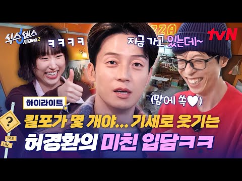 유행어 보부상 허경환이 왜 이리 웃겨🤣 나오자마자 재석 취향 저격하는 개그맨의 격이 다른 입담ㅋㅋ #highlight #식스센스시티투어2 EP.8