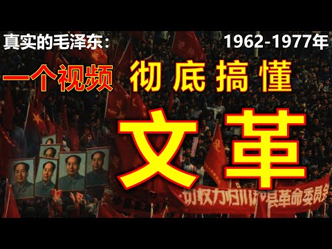 毛泽东真实的一生1962年-1977年：一个视频彻底搞懂文化大革命