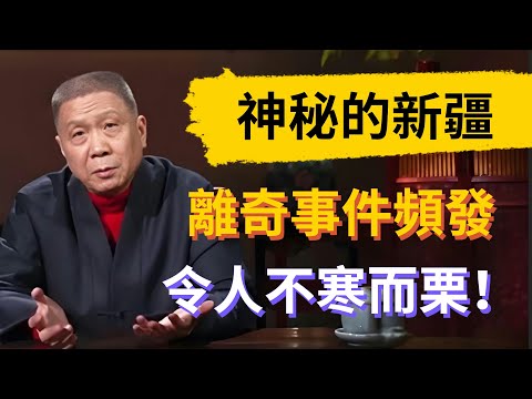 神秘的新疆到底藏著多少秘密？離奇事件頻發令人不寒而栗，看完你還敢去嗎！#觀復嘟嘟 #馬未都 #圆桌派