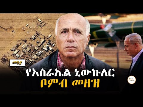Mekoya - የእስራኤል ኒውኩለር ቦምብ መዘዝ  - በእሸቴ አሰፋ Eshete Assefa @ShegerFM1021Radio