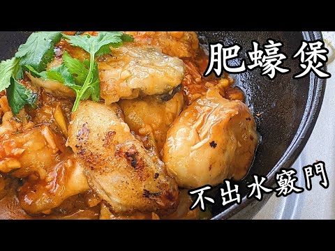 肥蠔煲/香蒜肥蠔煲/鮮味十足/唔腥/不出水竅門/熱辣辣/粵語/中字/CCsub /eng sub/oyster cocktail sauce/#cantonesefood#香港  #生蠔/697