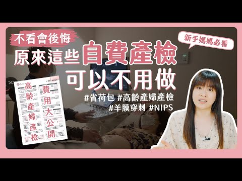 【不看會後悔】原來可以省下這麼多錢!?哪些「自費產檢項目」可以不用做?高齡產婦產檢要注意什麼?|自費產檢項目懶人包|羊膜穿刺|NIPS