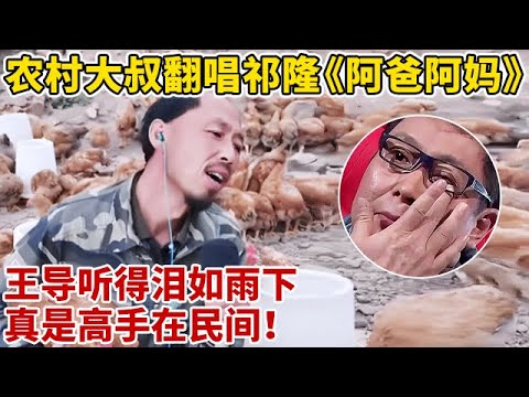 高手在民间!农村大叔翻唱祁隆《阿爸阿妈》,王导听得泪如雨下!【王芳王为念访谈】