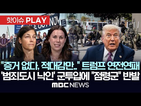"반란 증거 없다, 적대감만.." 트럼프 방위군 투입 법원서 연전연패..'범죄도시' 낙인 찍기용 군투입에 "점령군" 반발 - [핫이슈PLAY] 2025년 10월 11일