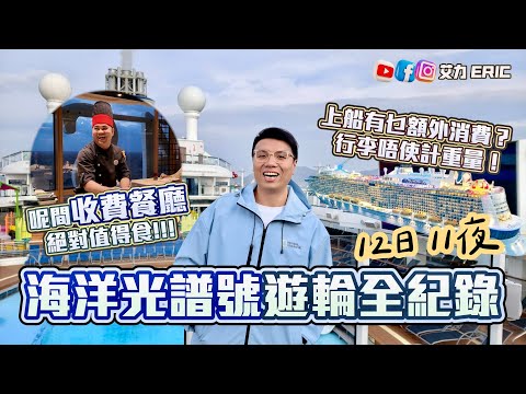 【12日11夜】海洋光譜號遊輪全紀錄🛳️ 船上有乜額外消費⚠️ 呢間收費餐廳絕對值得食😋 最後一晚人人都唔捨得走🥹