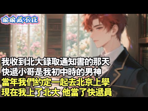 我收到北大錄取通知的那天,快遞小哥是我國中時的男神。當年我們約定一起去北京上學,現在我上了北大,他當了快遞員。很久以後,我躺在他身邊問「可以給我摸一下你的八塊肌嗎?」#情感 #小說 #校園