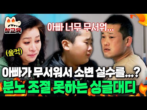 [#참교육] “아빠 너무 무서워…” 공포에 떠는 초5 아들😢 분노 조절 못하는 싱글대디의 무서운 훈육 | #금쪽같은내새끼 78회