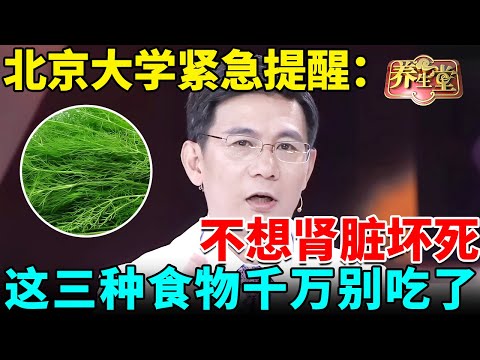 北京大学紧急提醒：不想肾脏坏死，这三种食物千万别吃了，还有很多人傻傻拿来养生【我是大医生】