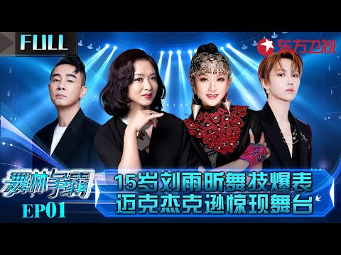 15岁中性少女竟是机械舞天才！一舞没跳完陈小春直接给票,没想到她就是现在爆红的刘雨昕！#舞林争霸 EP01 FULL