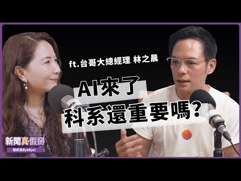 AI來了，大學選科系還重要嗎？林之晨談電信防詐、AI轉型、創業與人才培育！專訪林之晨（台灣大哥大總經理）