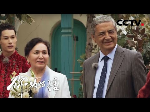 “新疆活地图”小尼重回故乡为父母策划甜蜜婚礼，相濡以沫的神仙爱情太好哭了！| 第艺流《你好生活》第二季 20201216