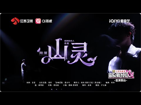 音乐缘计划 第二季 周深《山灵》 20251226