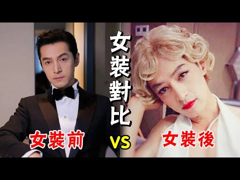 當男星扮女裝，誰更勝一籌？肖戰從頂級男神變為清純小妹，胡歌一個動作致敬瑪麗蓮夢露#成毅#胡歌#龔俊#許凱#張衛健#馬天宇#尹正#肖戰#張國榮#霍建華#馬可