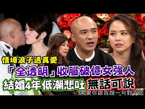 情場浪子高招！「全透明」收服破億女強人 結婚4年低潮悲吐「無話可說」｜每周精選