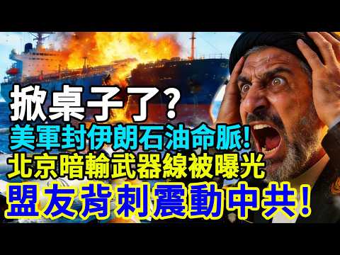 【深度揭秘】美軍封鎖伊朗石油命脈，北京暗輸武器遭曝光！這招「盟友背刺」釜底抽薪太狠毒！#革命衛隊 #中共軍援伊朗 #川普放話 #加拿大卡尼 #康明凱 #歐盟拒絕加拿大 #美伊談判破裂 #地緣政治