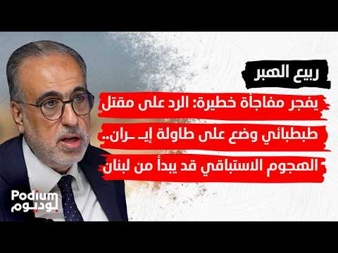 معلومات مهمة: الحـ ـز.ب سيدافع عن سـ ـلاحه شمال الليطاني.. ربيع الهبر: اي مغامرة ستوصل لحـ ـرب أهلية