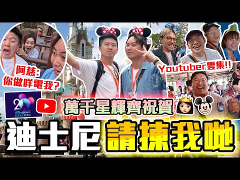 【9BT】YouTuber陣容過分鼎盛🔥迪士尼 x Youtube 20周年生日會🎉激烈互動被誤會打眼色？🫣瘋狂過山車連隻咪都飛出嚟🤡🤡ft. HK YouTuber