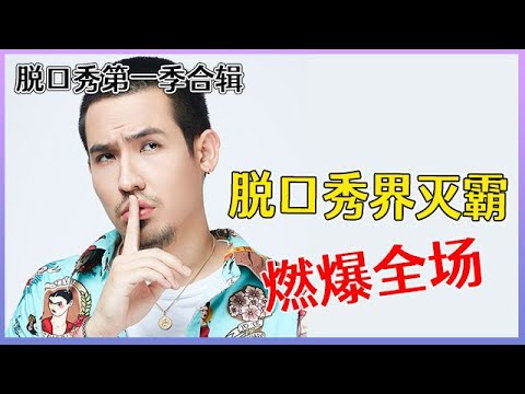 【📍脱口秀大会】「卡姆」第一季合辑:笑到肚子疼,一开口燃爆全场,这口才实在是佩服!