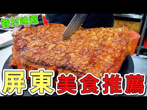 台灣屏東地區超級推薦的十種美食，第二名竟用豬寮改建麵店？這些隱藏版美味，吃過3樣才算真屏東人！|世界風向標 #世界之最 #出類拔萃 #腦洞大開 #top10 #台灣#美食#屏東#美食推薦