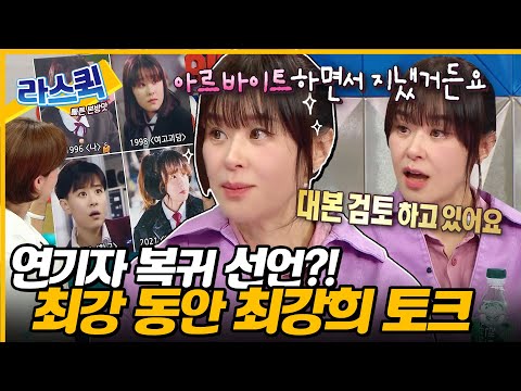 [#라디오스타] 김숙 집 청소 알바?!😯 대작 배우 최강희의 연기 복귀 선언🎉 ㅣ#최강희 MBC 240612 방송