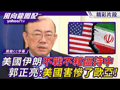美國伊朗僵持不下 不戰不和將成為衝突新常態？郭正亮犀利點評美國害慘了歐亞？！【風向龍鳳配】20260424 (1/4)