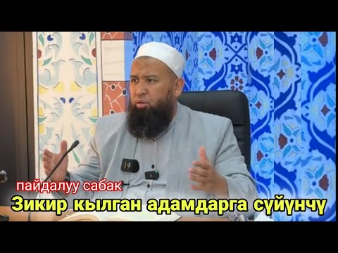 Зикир кылган адамдарга сүйүнчү (пайдалуу сабак) Устаз Максатбек ажы Токтомушев 