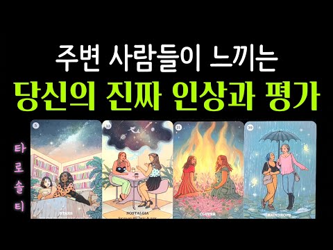 [타로카드/대인관계] 주변 사람들이 느끼는 당신의 진짜 인상과 평가 (+ 매력과 장점 / 타인의 시선과 평가 / 현실 조언)