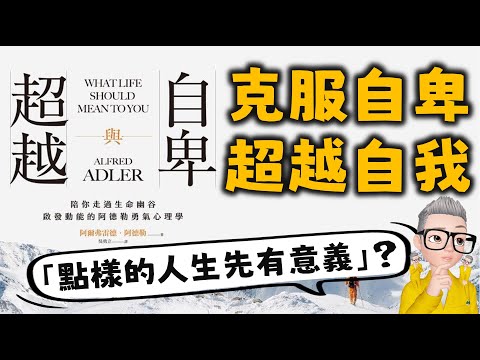 Ep527.如何通過《自卑與超越》克服自卑超越自我丨人為什麼會自卑？丨自卑會為我們帶來什麼？丨如何克服自卑？丨什麼是生活得真正意義？丨陳老C