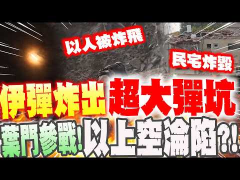 Yemen joins the war! Israeli airspace falls? Iranian missiles create massive craters, Jerusalem h...