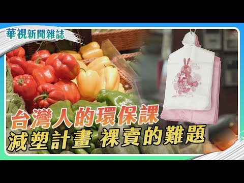 減塑這堂課 裸賣的難題|記者 陳沿佐 邱勇賓 李婉婷 徐森城|華視新聞雜誌EP2371 2023.6.30