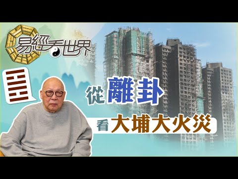 【易經看世界】從離卦看大埔沖天大火災：天災還是人禍？悲劇如何善後？ | 2025-12-04 #岑逸飛（繁體字幕）