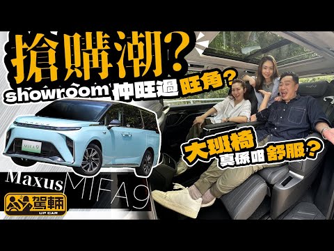 Maxus MIFA 9．售價唔算平，但食正電動車熱潮同埋冇乜直接對手，MIFA 9嘅銷情連代理都預計唔到咁好，究竟實際表現係唔係值回票價呢？（附設中文字幕）｜#駕輛試車  #駕輛UpCar